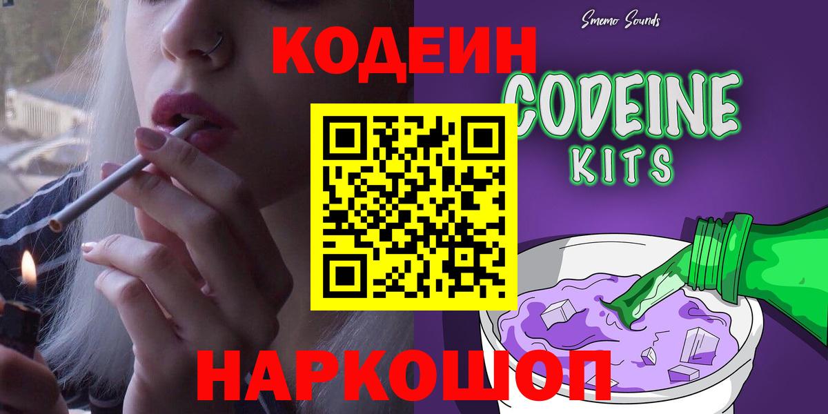 Codein напиток Lean (лин)  Вход с VPN  Чернушка 